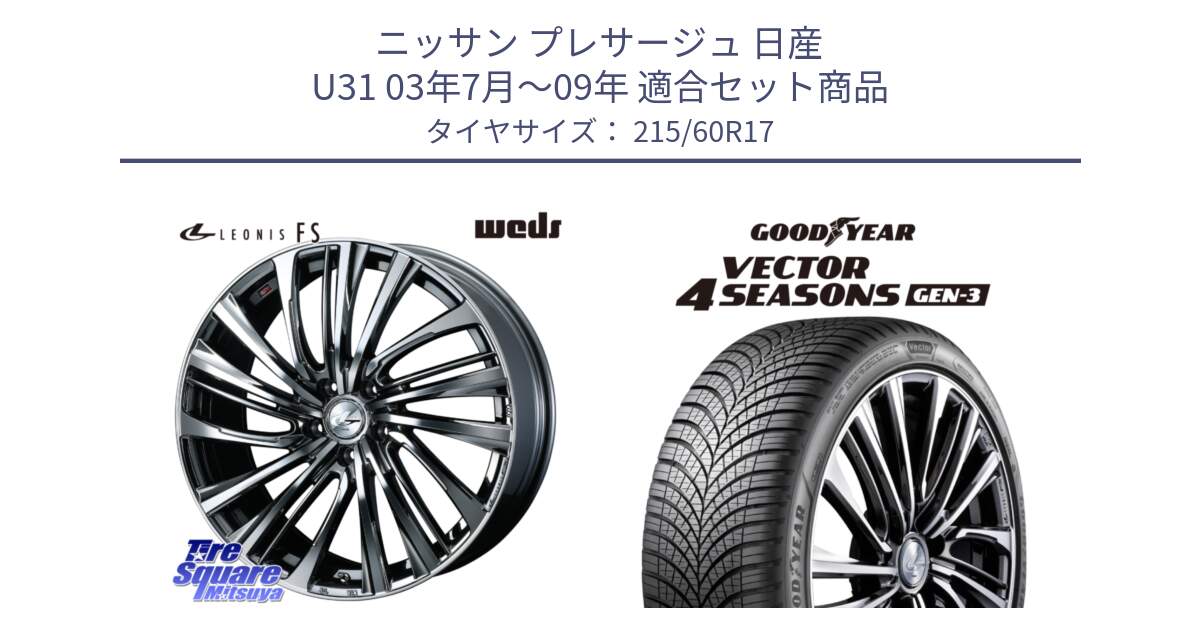 ニッサン プレサージュ 日産 U31 03年7月～09年 用セット商品です。ウェッズ weds レオニス LEONIS FS 17インチ と 23年製 XL Vector 4Seasons Gen-3 オールシーズン 並行 215/60R17 の組合せ商品です。