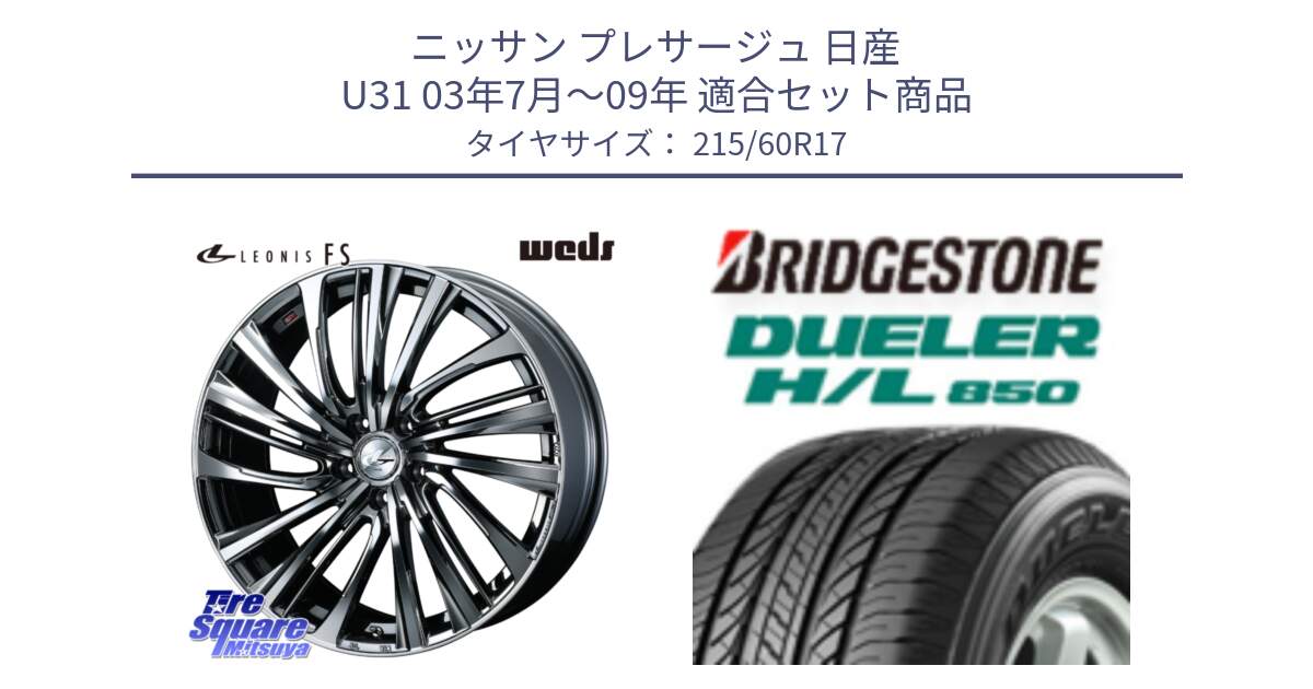 ニッサン プレサージュ 日産 U31 03年7月～09年 用セット商品です。ウェッズ weds レオニス LEONIS FS 17インチ と DUELER デューラー HL850 H/L 850 サマータイヤ 215/60R17 の組合せ商品です。