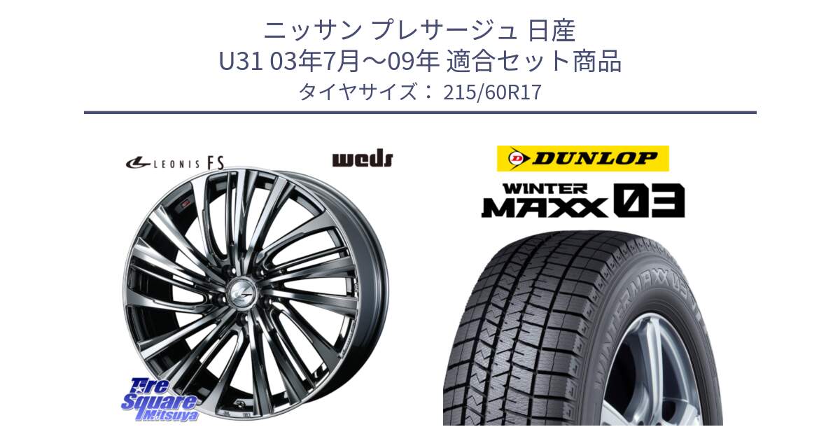 ニッサン プレサージュ 日産 U31 03年7月～09年 用セット商品です。ウェッズ weds レオニス LEONIS FS 17インチ と ウィンターマックス03 WM03 ダンロップ スタッドレス 215/60R17 の組合せ商品です。