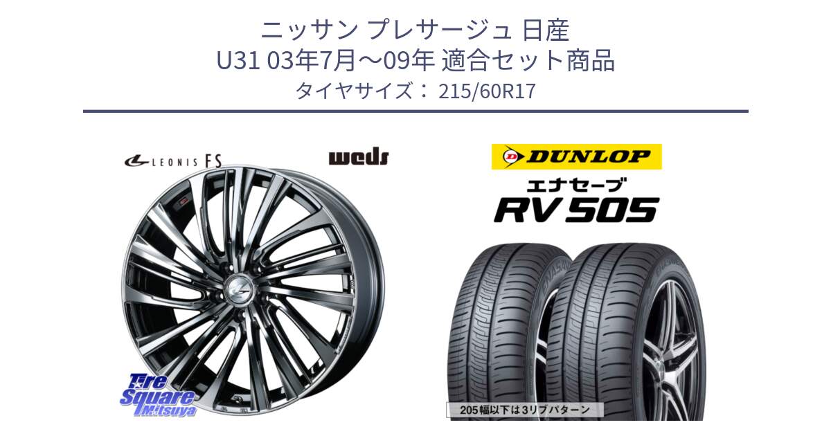 ニッサン プレサージュ 日産 U31 03年7月～09年 用セット商品です。ウェッズ weds レオニス LEONIS FS 17インチ と ダンロップ エナセーブ RV 505 ミニバン サマータイヤ 215/60R17 の組合せ商品です。