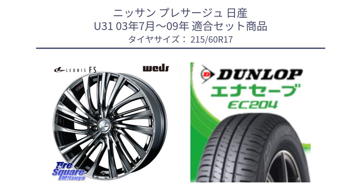 ニッサン プレサージュ 日産 U31 03年7月～09年 用セット商品です。ウェッズ weds レオニス LEONIS FS 17インチ と ダンロップ エナセーブ EC204 ENASAVE サマータイヤ 215/60R17 の組合せ商品です。