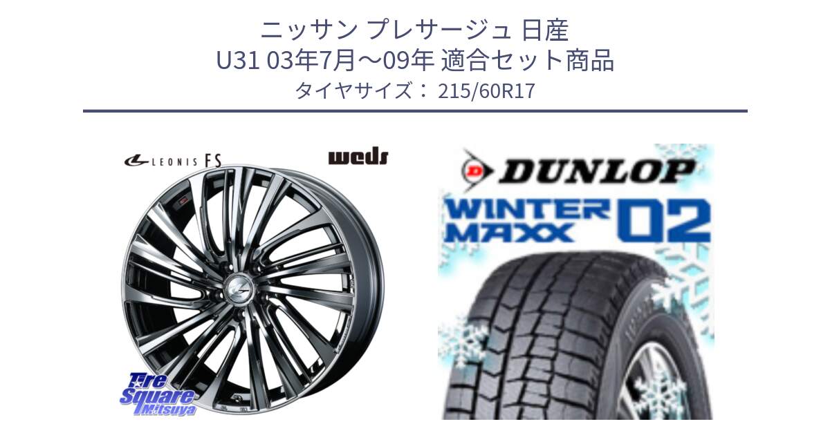 ニッサン プレサージュ 日産 U31 03年7月～09年 用セット商品です。ウェッズ weds レオニス LEONIS FS 17インチ と ウィンターマックス02 WM02 CUV ダンロップ スタッドレス 215/60R17 の組合せ商品です。