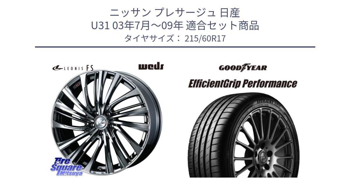 ニッサン プレサージュ 日産 U31 03年7月～09年 用セット商品です。ウェッズ weds レオニス LEONIS FS 17インチ と EfficientGrip Performance エフィシェントグリップ パフォーマンス 正規品 新車装着 サマータイヤ 215/60R17 の組合せ商品です。