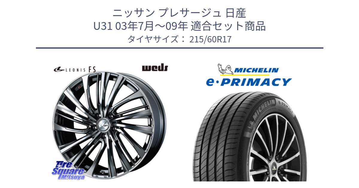 ニッサン プレサージュ 日産 U31 03年7月～09年 用セット商品です。ウェッズ weds レオニス LEONIS FS 17インチ と e PRIMACY Eプライマシー 100V XL 正規 215/60R17 の組合せ商品です。