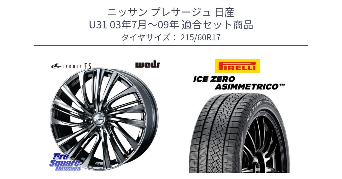 ニッサン プレサージュ 日産 U31 03年7月～09年 用セット商品です。ウェッズ weds レオニス LEONIS FS 17インチ と ICE ZERO ASIMMETRICO スタッドレス 215/60R17 の組合せ商品です。