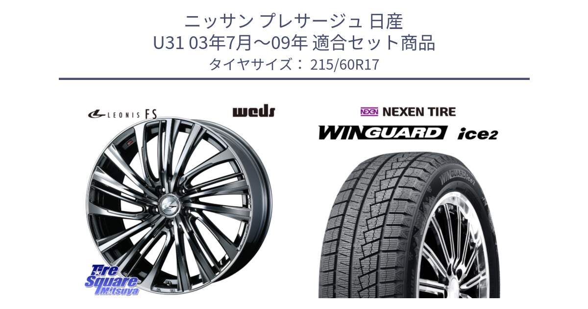 ニッサン プレサージュ 日産 U31 03年7月～09年 用セット商品です。ウェッズ weds レオニス LEONIS FS 17インチ と WINGUARD ice2 スタッドレス  2024年製 215/60R17 の組合せ商品です。