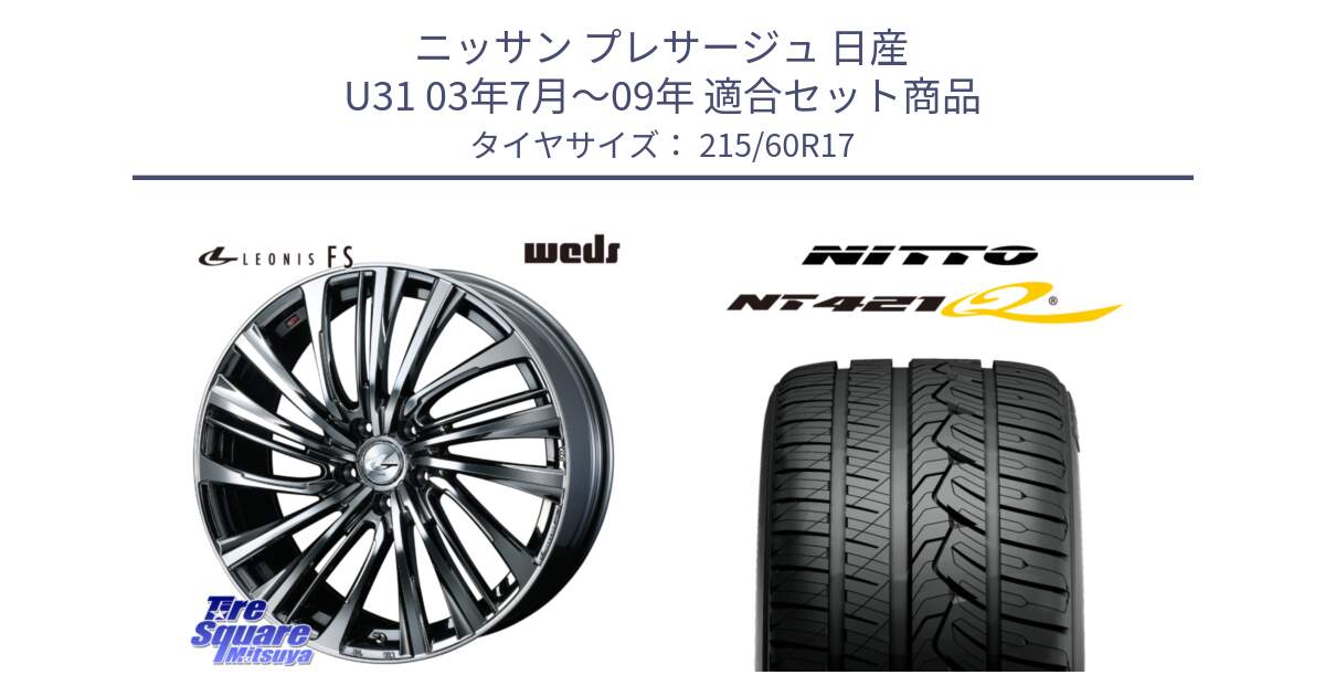 ニッサン プレサージュ 日産 U31 03年7月～09年 用セット商品です。ウェッズ weds レオニス LEONIS FS 17インチ と ニットー NT421Q サマータイヤ 215/60R17 の組合せ商品です。