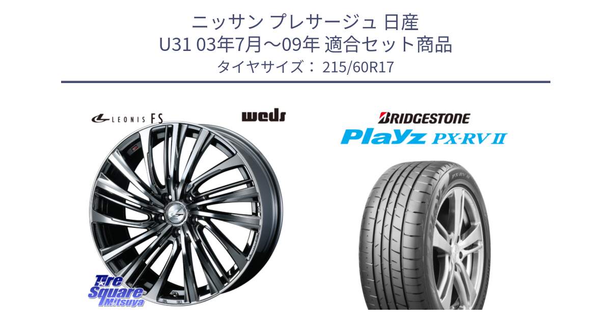 ニッサン プレサージュ 日産 U31 03年7月～09年 用セット商品です。ウェッズ weds レオニス LEONIS FS 17インチ と プレイズ Playz PX-RV2 サマータイヤ 215/60R17 の組合せ商品です。