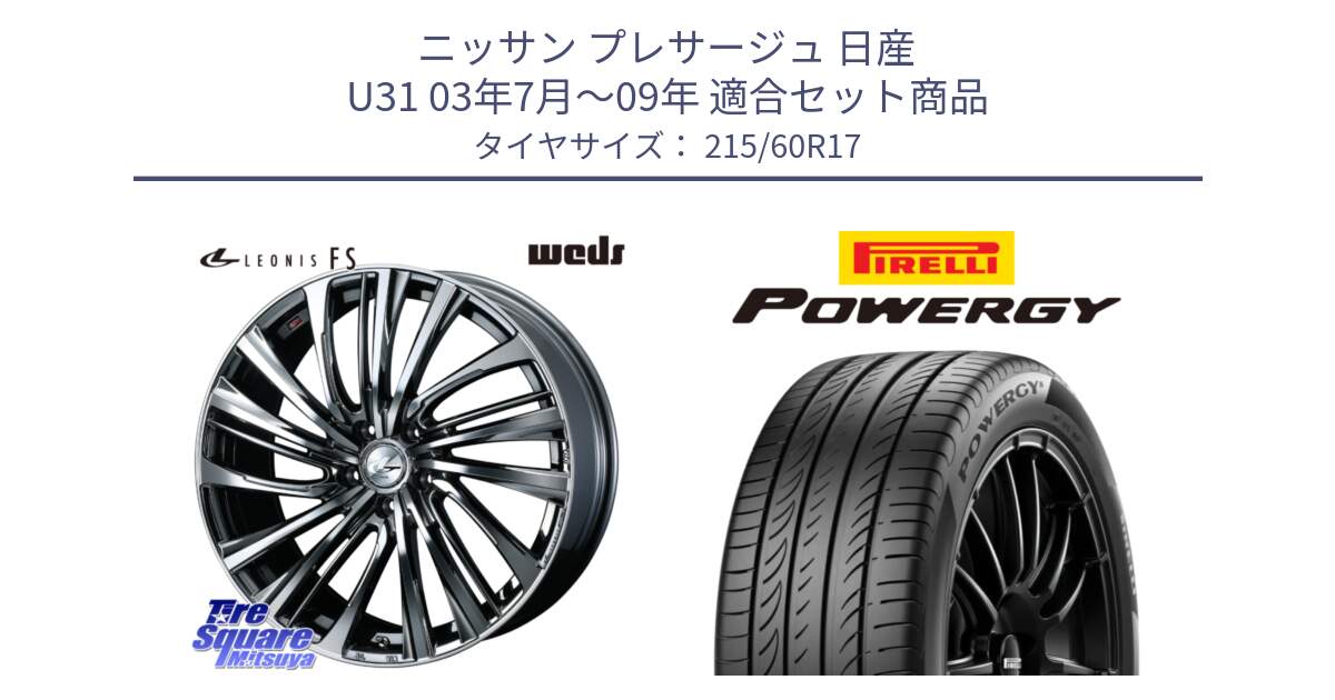 ニッサン プレサージュ 日産 U31 03年7月～09年 用セット商品です。ウェッズ weds レオニス LEONIS FS 17インチ と POWERGY パワジー サマータイヤ  215/60R17 の組合せ商品です。