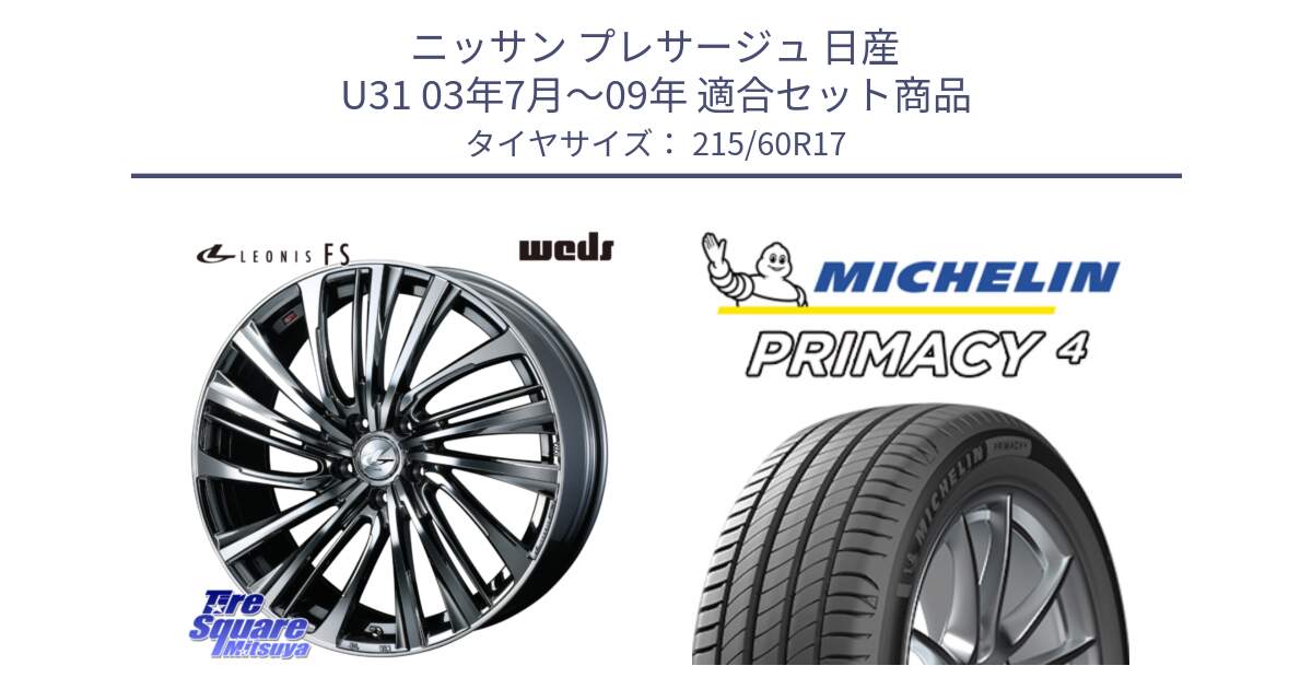 ニッサン プレサージュ 日産 U31 03年7月～09年 用セット商品です。ウェッズ weds レオニス LEONIS FS 17インチ と PRIMACY4 プライマシー4 96V S1 正規 215/60R17 の組合せ商品です。