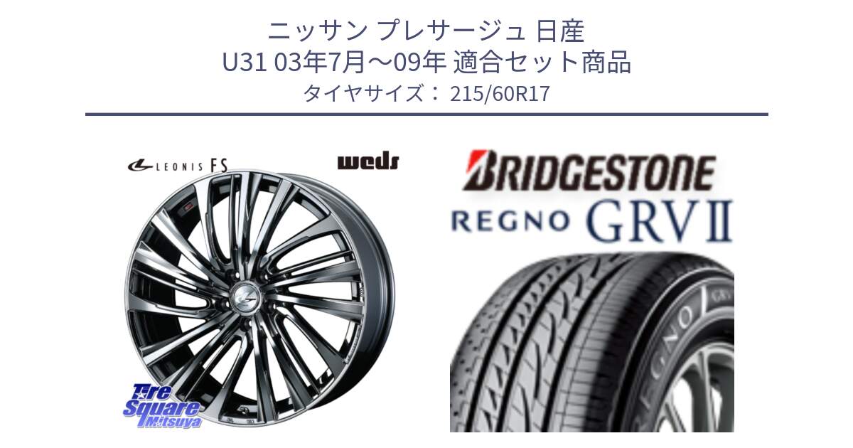 ニッサン プレサージュ 日産 U31 03年7月～09年 用セット商品です。ウェッズ weds レオニス LEONIS FS 17インチ と REGNO レグノ GRV2 GRV-2サマータイヤ 215/60R17 の組合せ商品です。