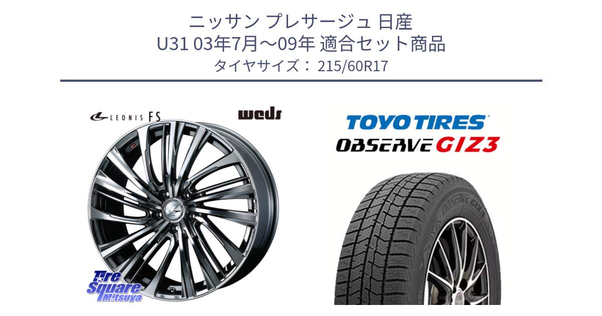 ニッサン プレサージュ 日産 U31 03年7月～09年 用セット商品です。ウェッズ weds レオニス LEONIS FS 17インチ と OBSERVE GIZ3 オブザーブ ギズ3 2024年製 スタッドレス 215/60R17 の組合せ商品です。