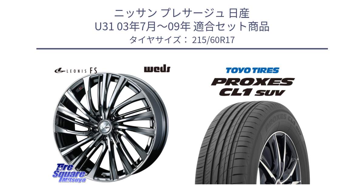 ニッサン プレサージュ 日産 U31 03年7月～09年 用セット商品です。ウェッズ weds レオニス LEONIS FS 17インチ と トーヨー プロクセス CL1 SUV PROXES サマータイヤ 215/60R17 の組合せ商品です。