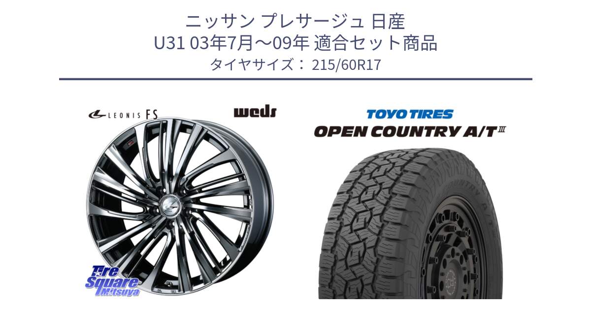 ニッサン プレサージュ 日産 U31 03年7月～09年 用セット商品です。ウェッズ weds レオニス LEONIS FS 17インチ と オープンカントリー AT3 OPEN COUNTRY A/T3 215/60R17 の組合せ商品です。