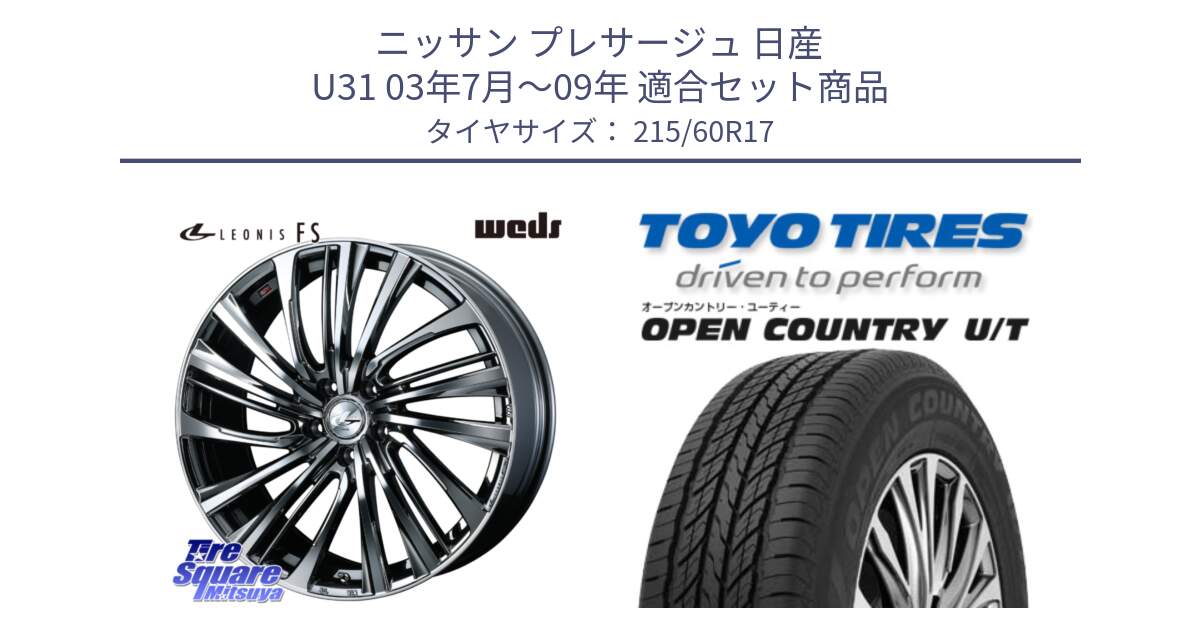 ニッサン プレサージュ 日産 U31 03年7月～09年 用セット商品です。ウェッズ weds レオニス LEONIS FS 17インチ と オープンカントリー UT OPEN COUNTRY U/T サマータイヤ 215/60R17 の組合せ商品です。