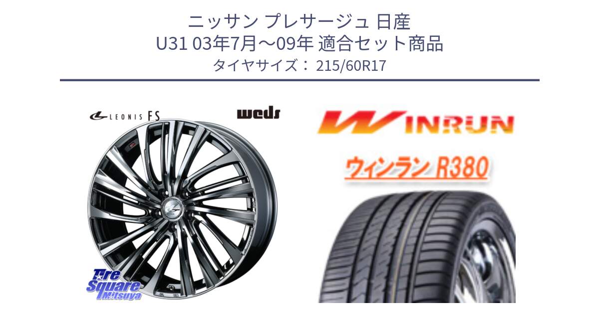 ニッサン プレサージュ 日産 U31 03年7月～09年 用セット商品です。ウェッズ weds レオニス LEONIS FS 17インチ と R380 サマータイヤ 215/60R17 の組合せ商品です。