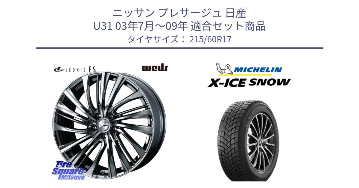 ニッサン プレサージュ 日産 U31 03年7月～09年 用セット商品です。ウェッズ weds レオニス LEONIS FS 17インチ と X-ICE SNOW エックスアイススノー XICE SNOW 2024年製 スタッドレス 正規品 215/60R17 の組合せ商品です。