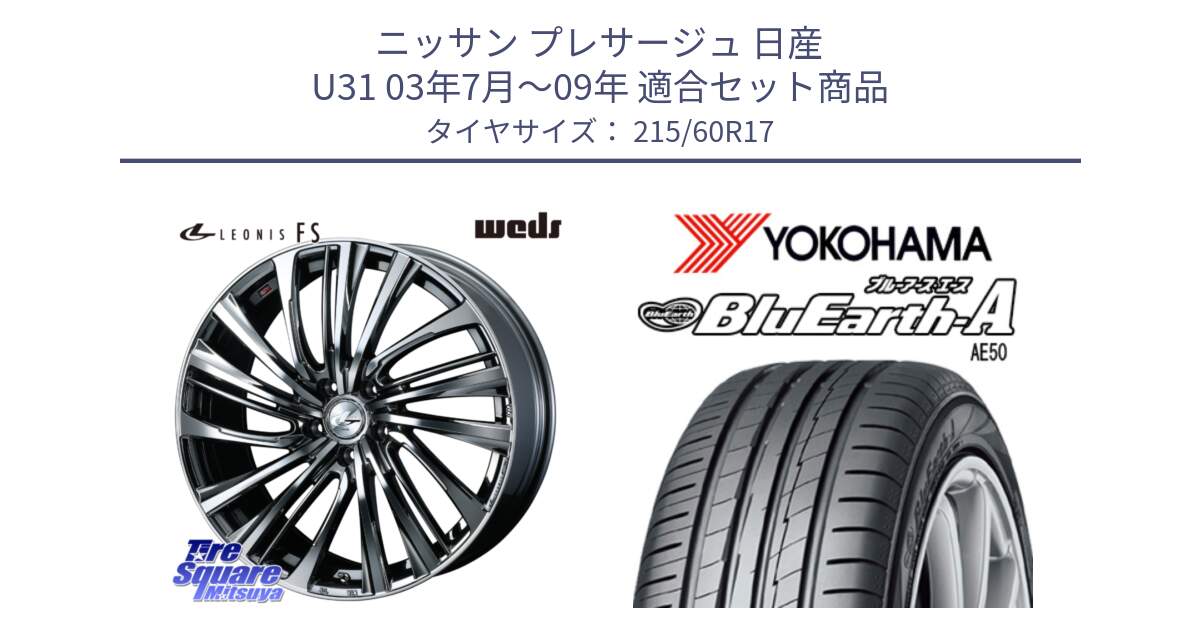 ニッサン プレサージュ 日産 U31 03年7月～09年 用セット商品です。ウェッズ weds レオニス LEONIS FS 17インチ と F7181 ヨコハマ BluEarth-A AE50 215/60R17 の組合せ商品です。