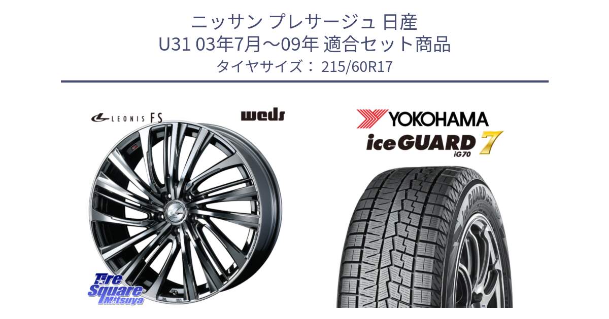 ニッサン プレサージュ 日産 U31 03年7月～09年 用セット商品です。ウェッズ weds レオニス LEONIS FS 17インチ と R7117 ice GUARD7 IG70  アイスガード スタッドレス 215/60R17 の組合せ商品です。