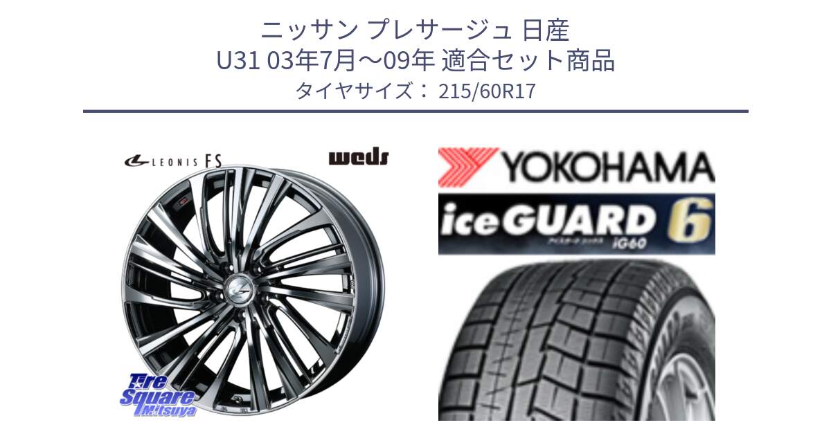 ニッサン プレサージュ 日産 U31 03年7月～09年 用セット商品です。ウェッズ weds レオニス LEONIS FS 17インチ と R2773 iceGUARD6 ig60 2024年製 在庫● アイスガード ヨコハマ スタッドレス 215/60R17 の組合せ商品です。