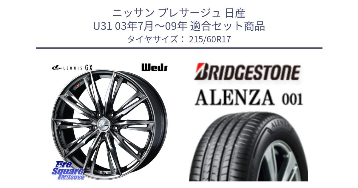 ニッサン プレサージュ 日産 U31 03年7月～09年 用セット商品です。LEONIS レオニス GX ウェッズ ホイール 17インチ と アレンザ 001 ALENZA 001 サマータイヤ 215/60R17 の組合せ商品です。