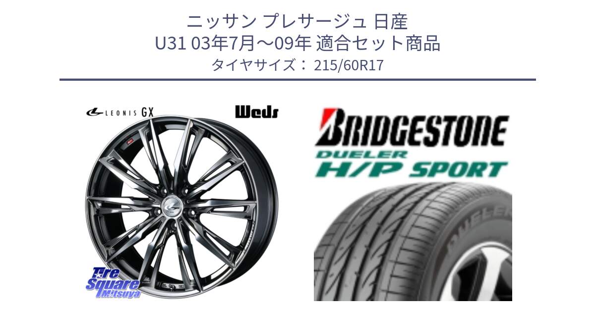 ニッサン プレサージュ 日産 U31 03年7月～09年 用セット商品です。LEONIS レオニス GX ウェッズ ホイール 17インチ と 23年製 MO DUELER H/P SPORT メルセデスベンツ承認 並行 215/60R17 の組合せ商品です。