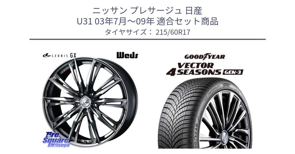 ニッサン プレサージュ 日産 U31 03年7月～09年 用セット商品です。LEONIS レオニス GX ウェッズ ホイール 17インチ と 23年製 XL Vector 4Seasons Gen-3 オールシーズン 並行 215/60R17 の組合せ商品です。