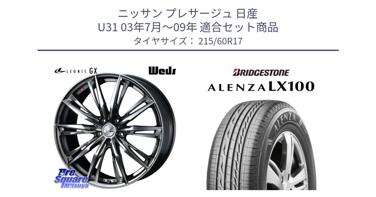 ニッサン プレサージュ 日産 U31 03年7月～09年 用セット商品です。LEONIS レオニス GX ウェッズ ホイール 17インチ と ALENZA アレンザ LX100  サマータイヤ 215/60R17 の組合せ商品です。