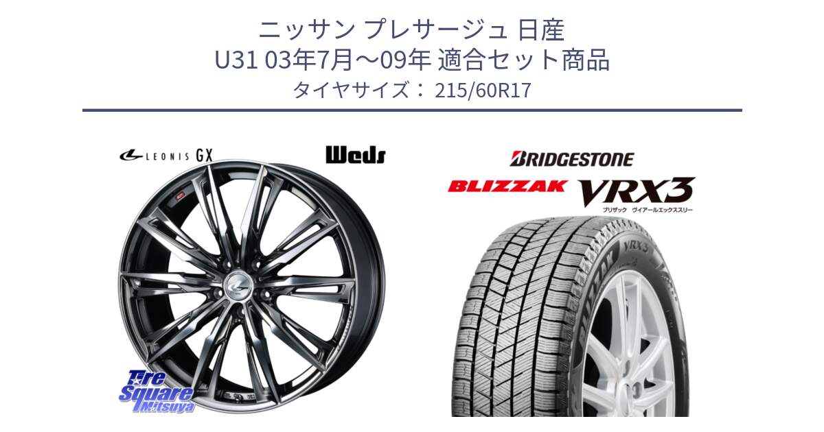 ニッサン プレサージュ 日産 U31 03年7月～09年 用セット商品です。LEONIS レオニス GX ウェッズ ホイール 17インチ と ブリザック BLIZZAK VRX3 スタッドレス 215/60R17 の組合せ商品です。