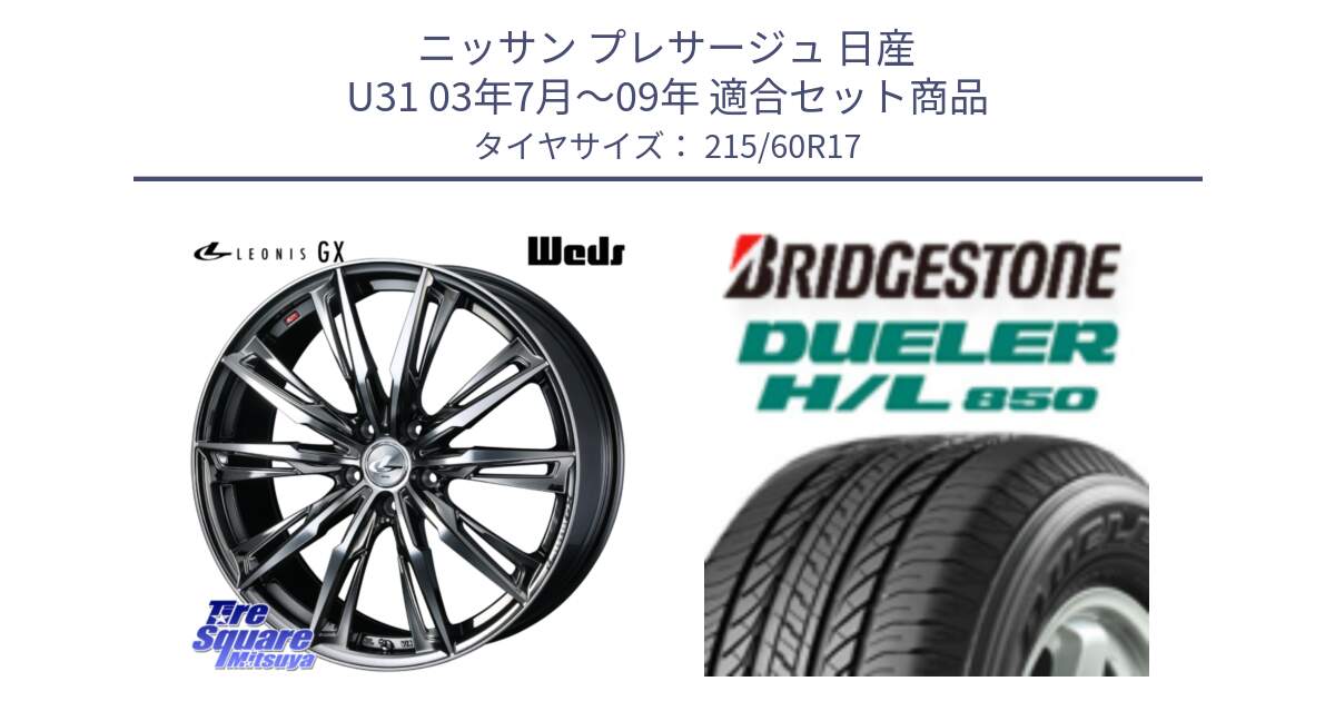 ニッサン プレサージュ 日産 U31 03年7月～09年 用セット商品です。LEONIS レオニス GX ウェッズ ホイール 17インチ と DUELER デューラー HL850 H/L 850 サマータイヤ 215/60R17 の組合せ商品です。