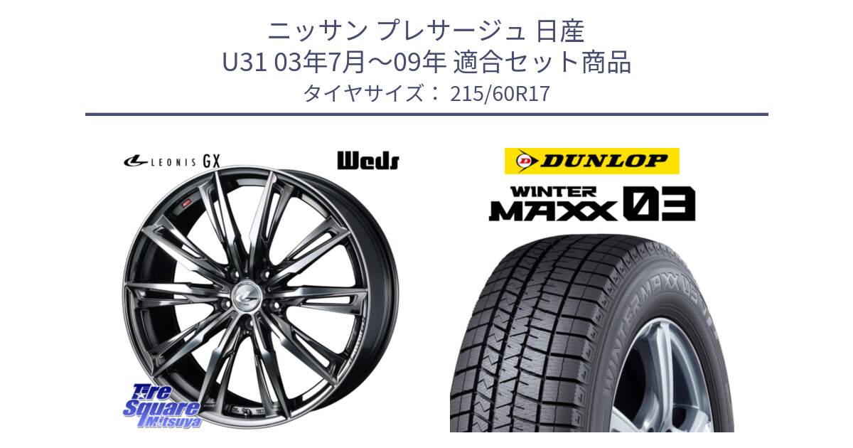 ニッサン プレサージュ 日産 U31 03年7月～09年 用セット商品です。LEONIS レオニス GX ウェッズ ホイール 17インチ と ウィンターマックス03 WM03 ダンロップ スタッドレス 215/60R17 の組合せ商品です。