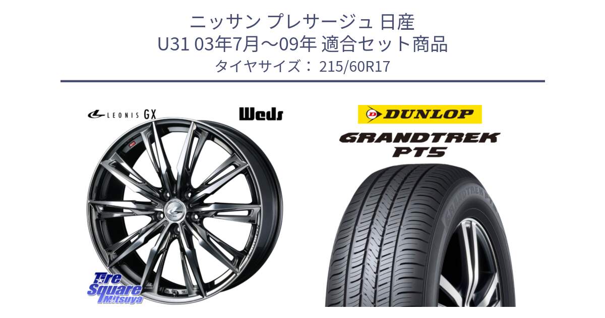 ニッサン プレサージュ 日産 U31 03年7月～09年 用セット商品です。LEONIS レオニス GX ウェッズ ホイール 17インチ と ダンロップ GRANDTREK PT5 グラントレック サマータイヤ 215/60R17 の組合せ商品です。