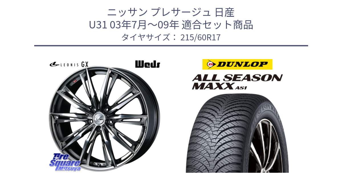 ニッサン プレサージュ 日産 U31 03年7月～09年 用セット商品です。LEONIS レオニス GX ウェッズ ホイール 17インチ と ダンロップ ALL SEASON MAXX AS1 オールシーズン 215/60R17 の組合せ商品です。