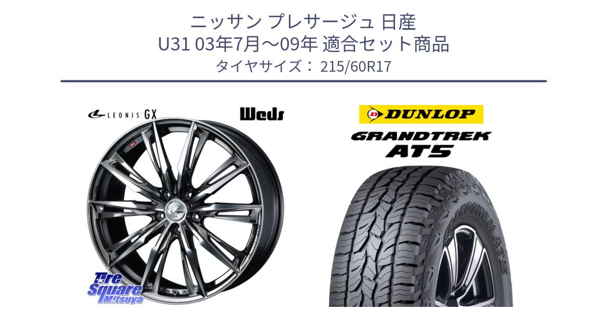 ニッサン プレサージュ 日産 U31 03年7月～09年 用セット商品です。LEONIS レオニス GX ウェッズ ホイール 17インチ と ダンロップ グラントレック AT5 サマータイヤ 215/60R17 の組合せ商品です。