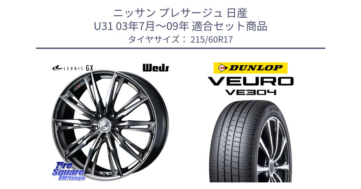 ニッサン プレサージュ 日産 U31 03年7月～09年 用セット商品です。LEONIS レオニス GX ウェッズ ホイール 17インチ と ダンロップ VEURO VE304 サマータイヤ 215/60R17 の組合せ商品です。