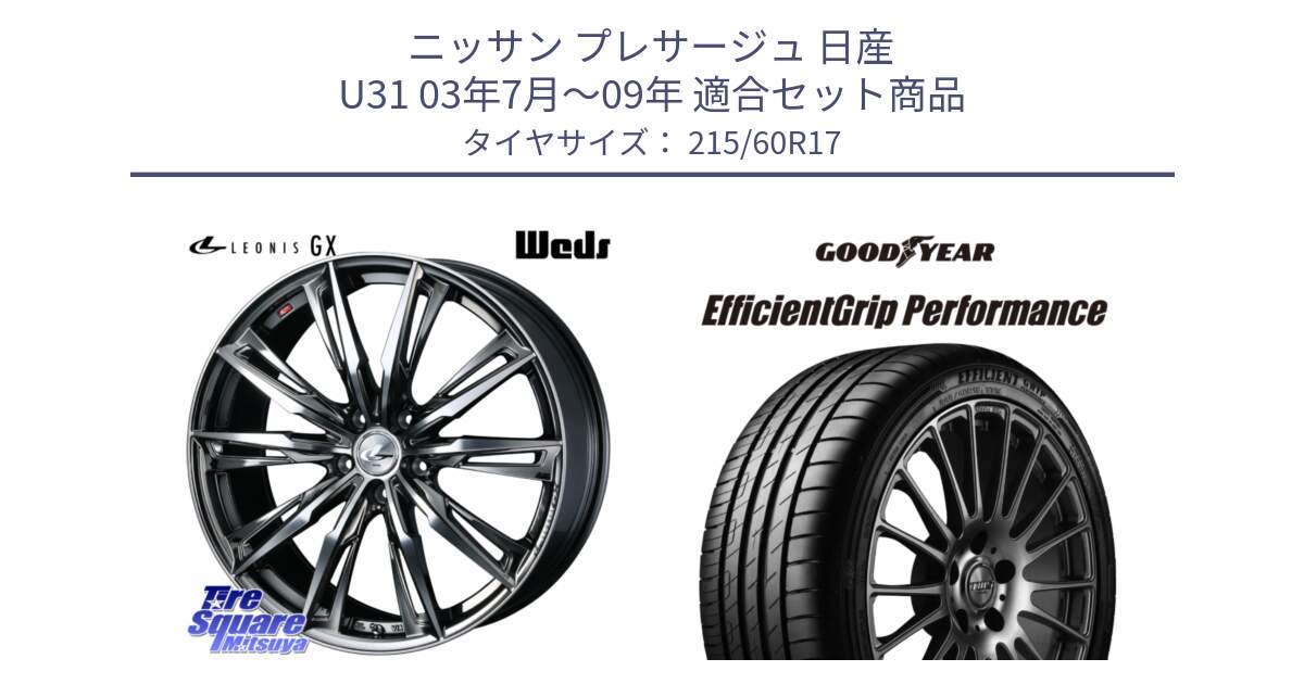 ニッサン プレサージュ 日産 U31 03年7月～09年 用セット商品です。LEONIS レオニス GX ウェッズ ホイール 17インチ と EfficientGrip Performance エフィシェントグリップ パフォーマンス 正規品 新車装着 サマータイヤ 215/60R17 の組合せ商品です。