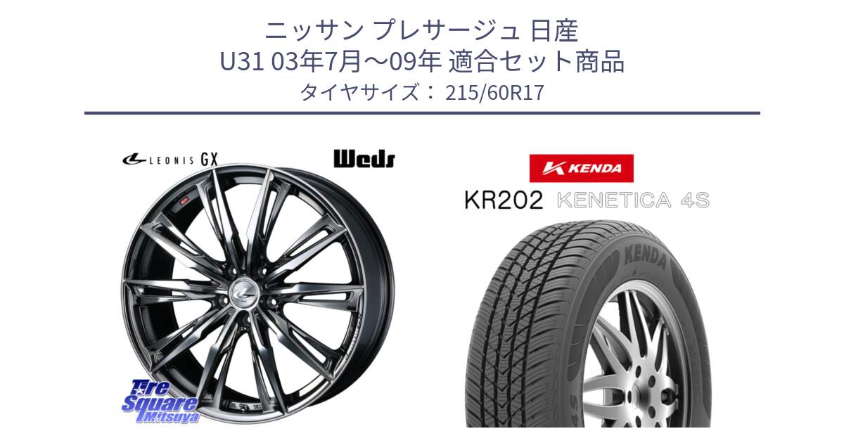 ニッサン プレサージュ 日産 U31 03年7月～09年 用セット商品です。LEONIS レオニス GX ウェッズ ホイール 17インチ と ケンダ KENETICA 4S KR202 オールシーズンタイヤ 215/60R17 の組合せ商品です。