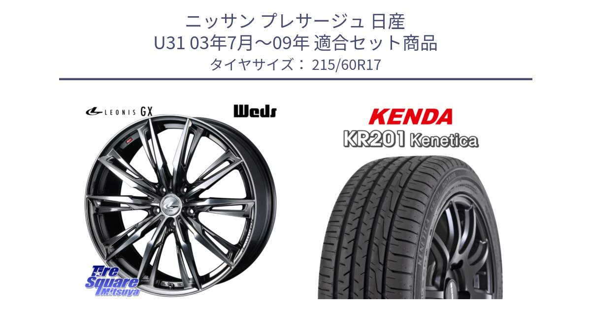 ニッサン プレサージュ 日産 U31 03年7月～09年 用セット商品です。LEONIS レオニス GX ウェッズ ホイール 17インチ と ケンダ KENETICA KR201 サマータイヤ 215/60R17 の組合せ商品です。