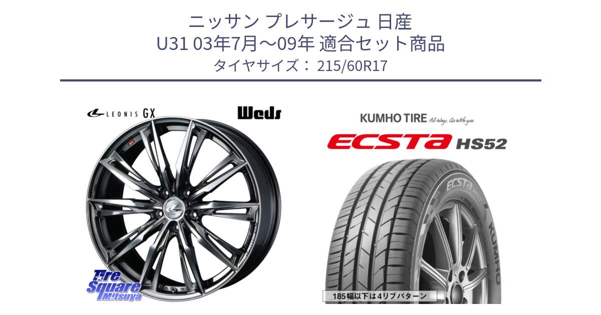 ニッサン プレサージュ 日産 U31 03年7月～09年 用セット商品です。LEONIS レオニス GX ウェッズ ホイール 17インチ と ECSTA HS52 エクスタ サマータイヤ 215/60R17 の組合せ商品です。