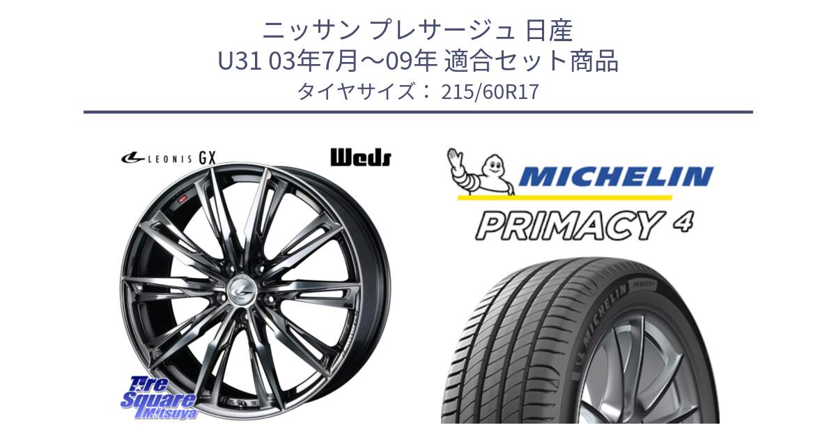 ニッサン プレサージュ 日産 U31 03年7月～09年 用セット商品です。LEONIS レオニス GX ウェッズ ホイール 17インチ と PRIMACY4 プライマシー4 96H S1 正規 215/60R17 の組合せ商品です。