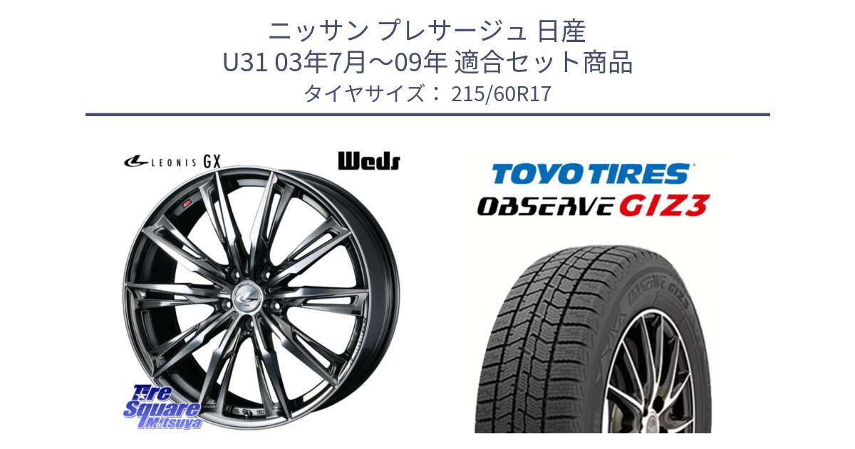 ニッサン プレサージュ 日産 U31 03年7月～09年 用セット商品です。LEONIS レオニス GX ウェッズ ホイール 17インチ と OBSERVE GIZ3 オブザーブ ギズ3 2024年製 スタッドレス 215/60R17 の組合せ商品です。