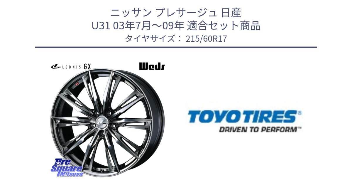 ニッサン プレサージュ 日産 U31 03年7月～09年 用セット商品です。LEONIS レオニス GX ウェッズ ホイール 17インチ と TRANPATH J48 新車装着 サマータイヤ 215/60R17 の組合せ商品です。