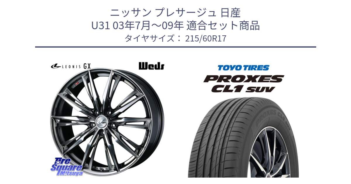 ニッサン プレサージュ 日産 U31 03年7月～09年 用セット商品です。LEONIS レオニス GX ウェッズ ホイール 17インチ と トーヨー プロクセス CL1 SUV PROXES サマータイヤ 215/60R17 の組合せ商品です。