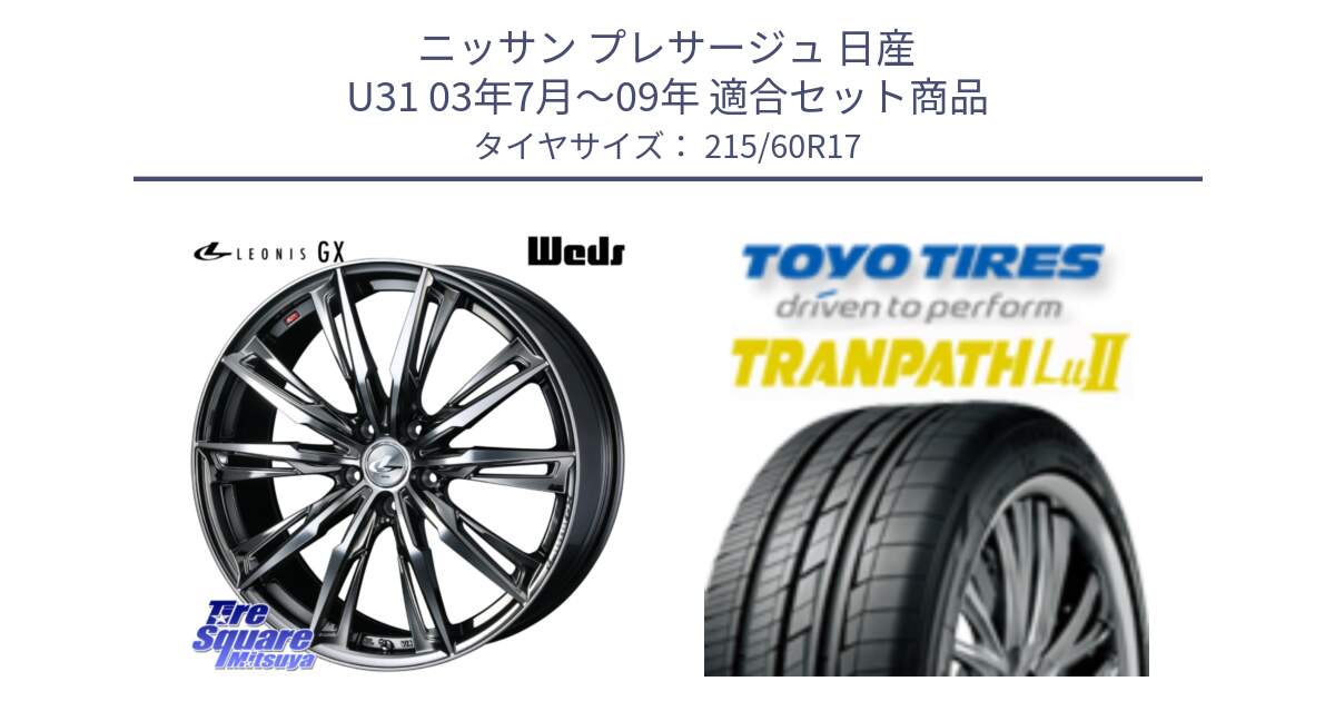 ニッサン プレサージュ 日産 U31 03年7月～09年 用セット商品です。LEONIS レオニス GX ウェッズ ホイール 17インチ と トーヨー トランパス Lu2 TRANPATH ミニバン サマータイヤ 215/60R17 の組合せ商品です。