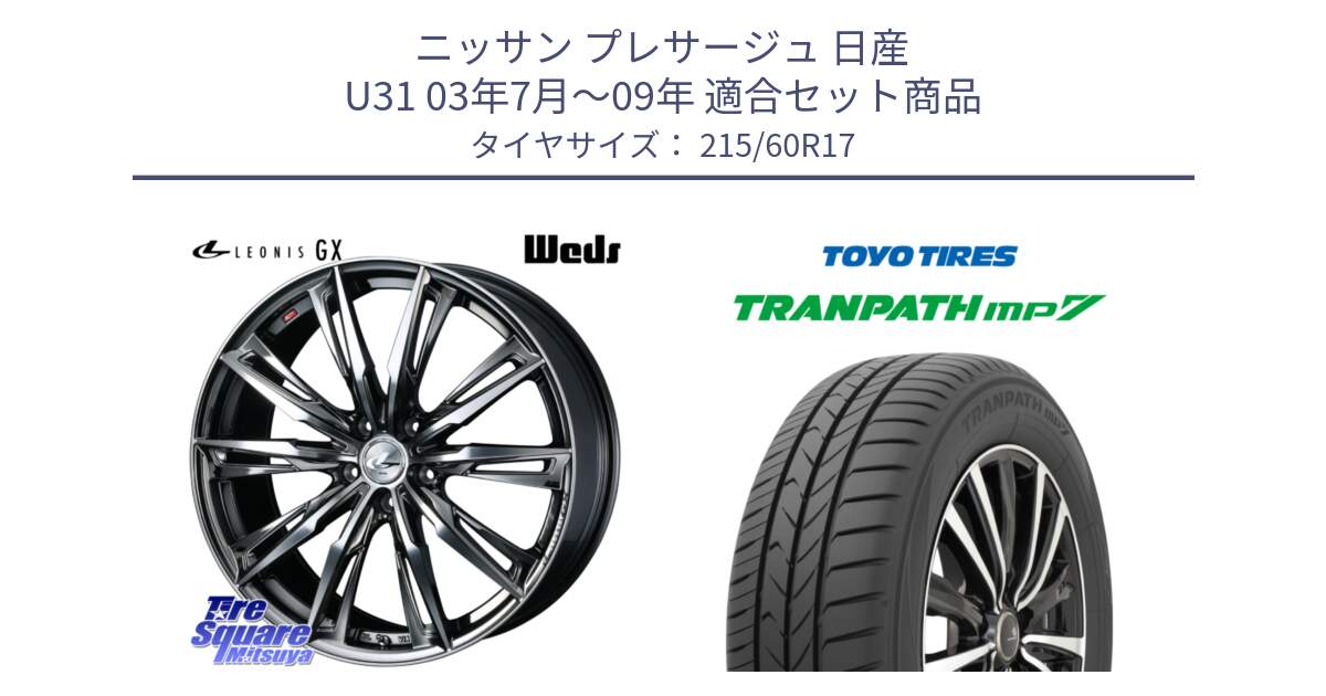 ニッサン プレサージュ 日産 U31 03年7月～09年 用セット商品です。LEONIS レオニス GX ウェッズ ホイール 17インチ と トーヨー トランパス MP7 ミニバン 在庫 TRANPATH サマータイヤ 215/60R17 の組合せ商品です。