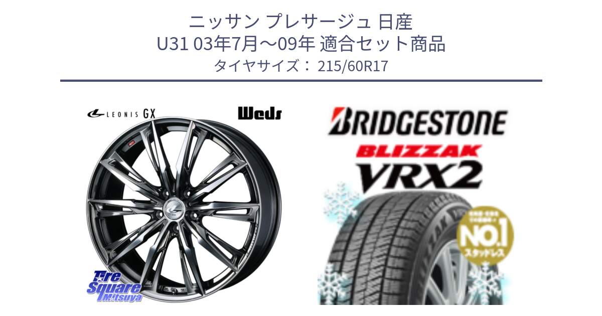 ニッサン プレサージュ 日産 U31 03年7月～09年 用セット商品です。LEONIS レオニス GX ウェッズ ホイール 17インチ と ブリザック VRX2 2024年製 在庫● スタッドレス ● 215/60R17 の組合せ商品です。