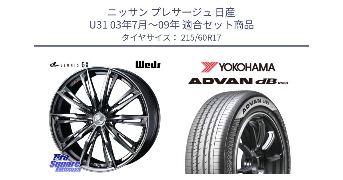 ニッサン プレサージュ 日産 U31 03年7月～09年 用セット商品です。LEONIS レオニス GX ウェッズ ホイール 17インチ と R9096 ヨコハマ ADVAN dB V553 215/60R17 の組合せ商品です。