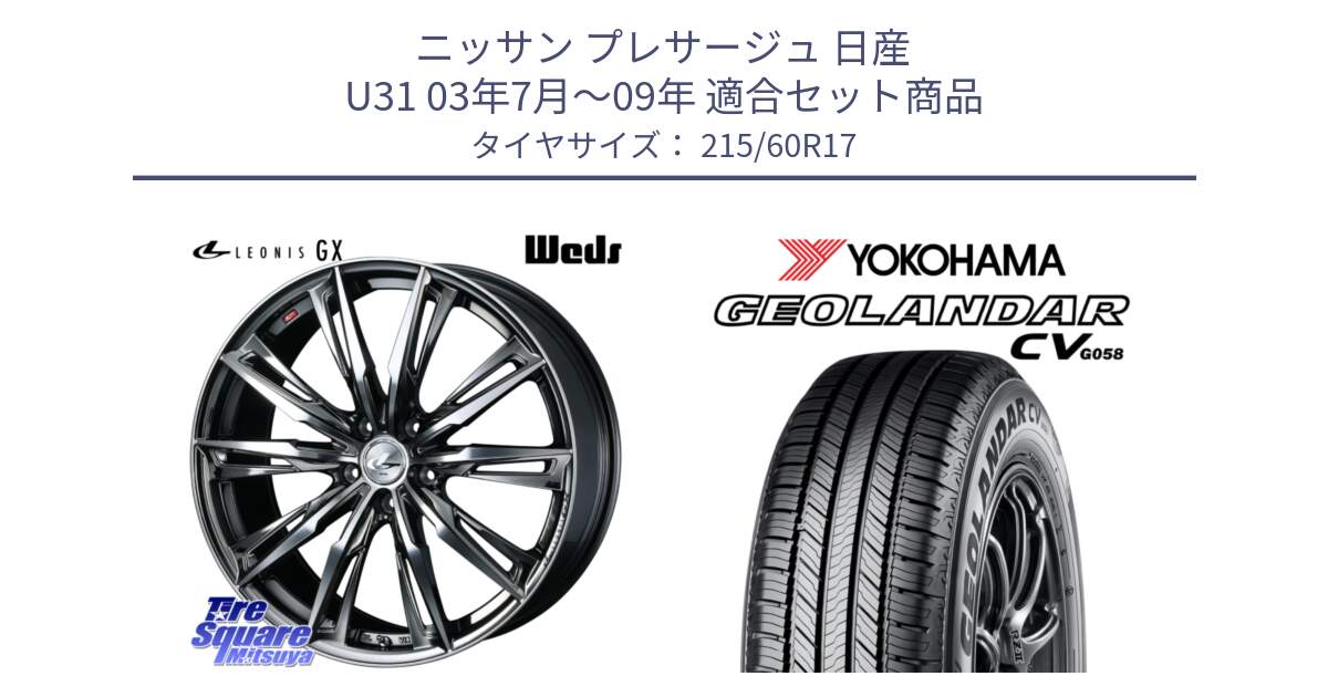 ニッサン プレサージュ 日産 U31 03年7月～09年 用セット商品です。LEONIS レオニス GX ウェッズ ホイール 17インチ と R5690 ヨコハマ GEOLANDAR CV G058 215/60R17 の組合せ商品です。