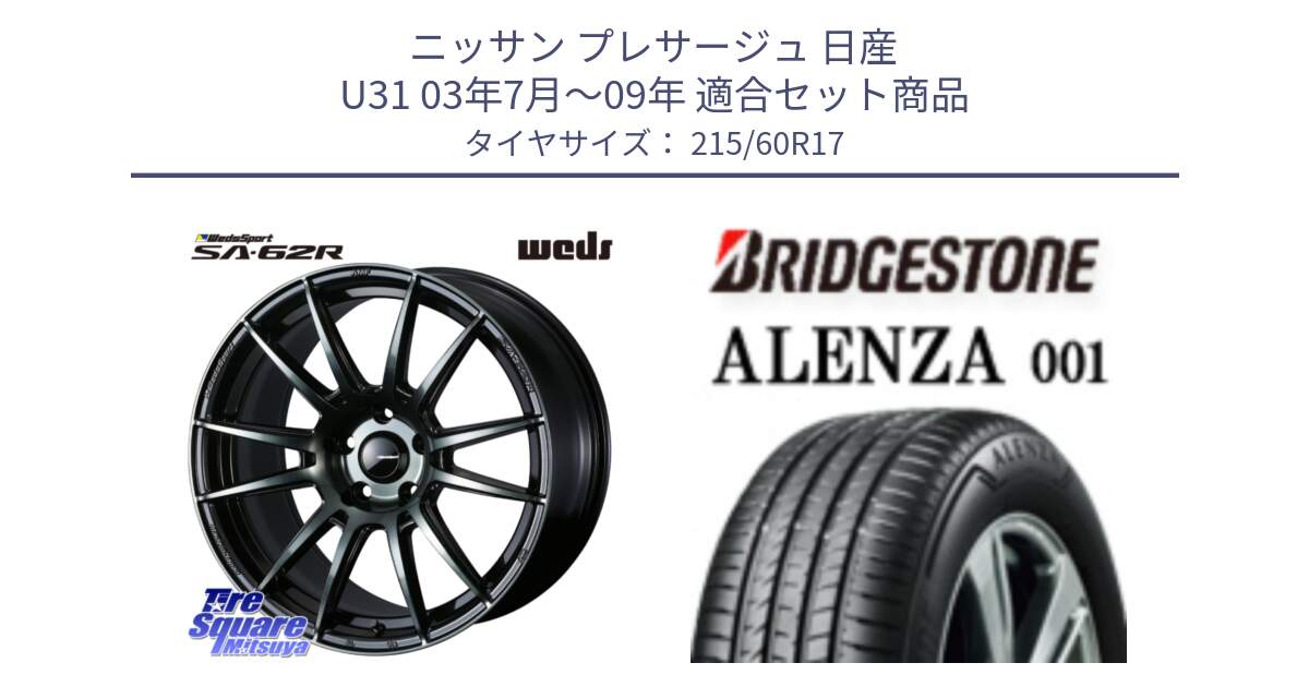 ニッサン プレサージュ 日産 U31 03年7月～09年 用セット商品です。WedsSport SA-62R ホイール 17インチ と アレンザ 001 ALENZA 001 サマータイヤ 215/60R17 の組合せ商品です。