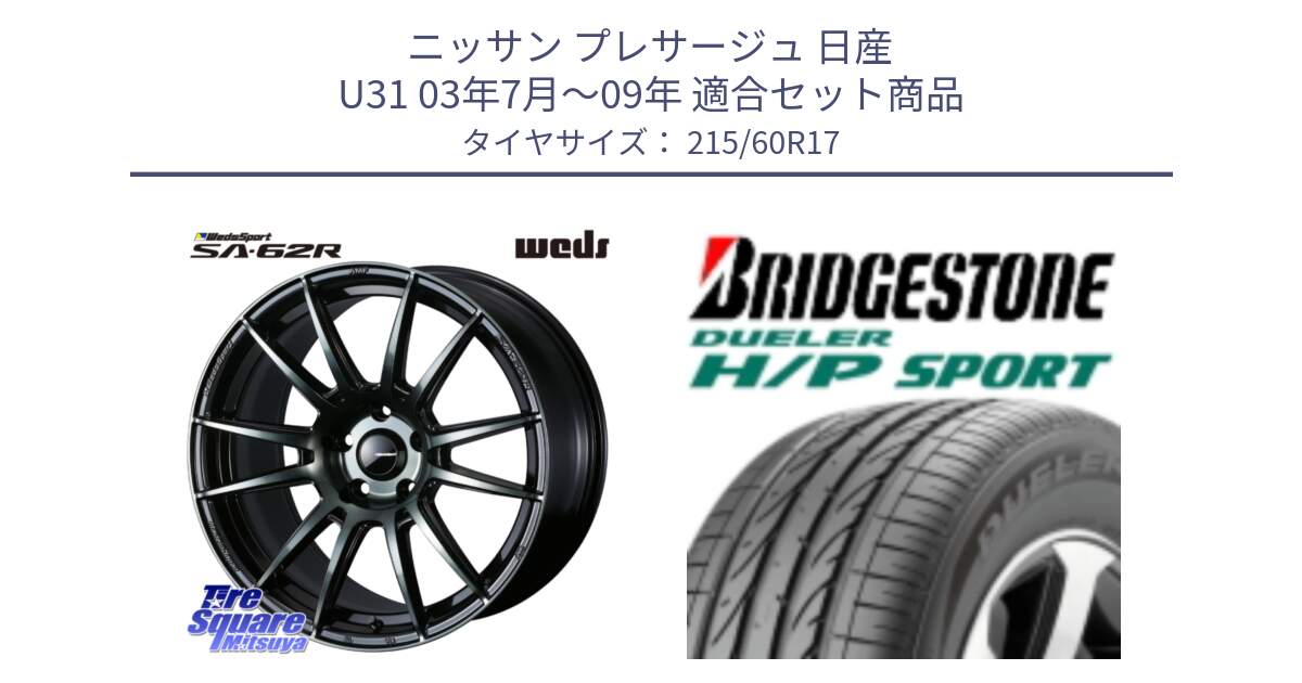 ニッサン プレサージュ 日産 U31 03年7月～09年 用セット商品です。WedsSport SA-62R ホイール 17インチ と 23年製 MO DUELER H/P SPORT メルセデスベンツ承認 並行 215/60R17 の組合せ商品です。